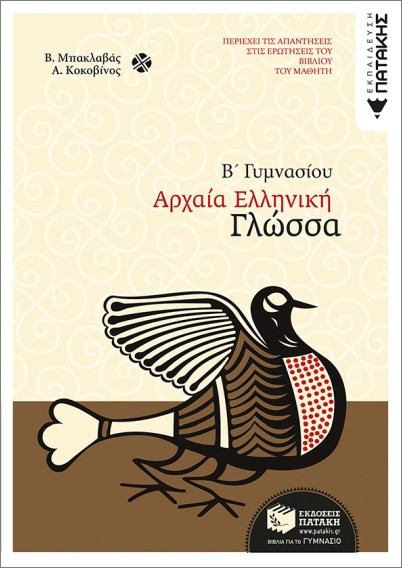 Αρχαία Ελληνική Γλώσσα - Κοκοβίνος Α. Μπακλαβάς Β. - Β΄ Γυμνασίου - Πατάκης