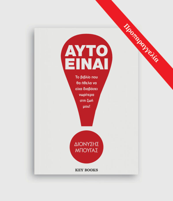 Αυτό είναι! - Διονύσης Μπουγάς - Key Books