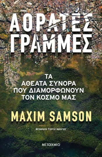 Αόρατες γραμμές - Maxim Samson - Μεταίχμιο