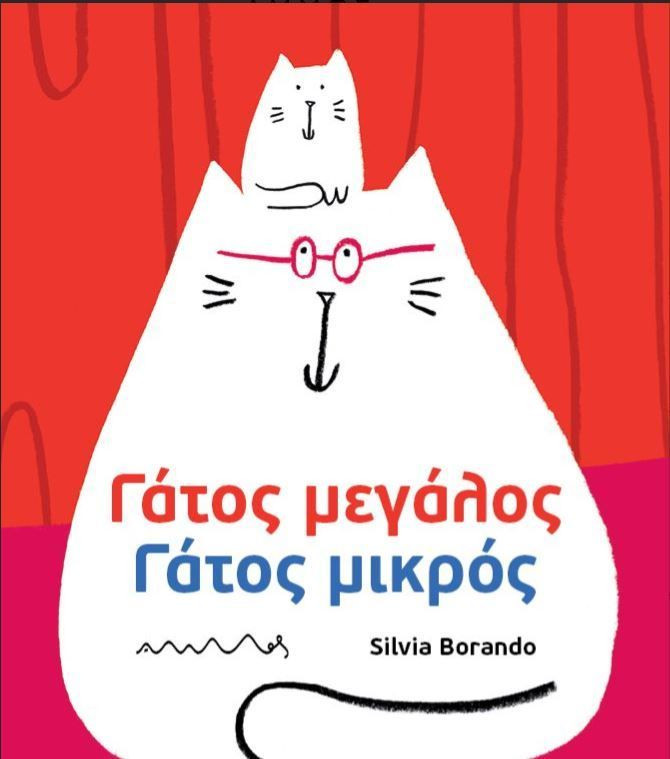 Γάτος μεγάλος, γάτος μικρός - Silvia Borando - Εκδόσεις Άμμος