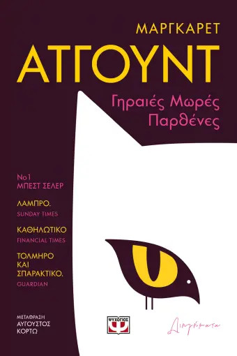 Γηραιές Μωρές Παρθένες - Atwood Margaret