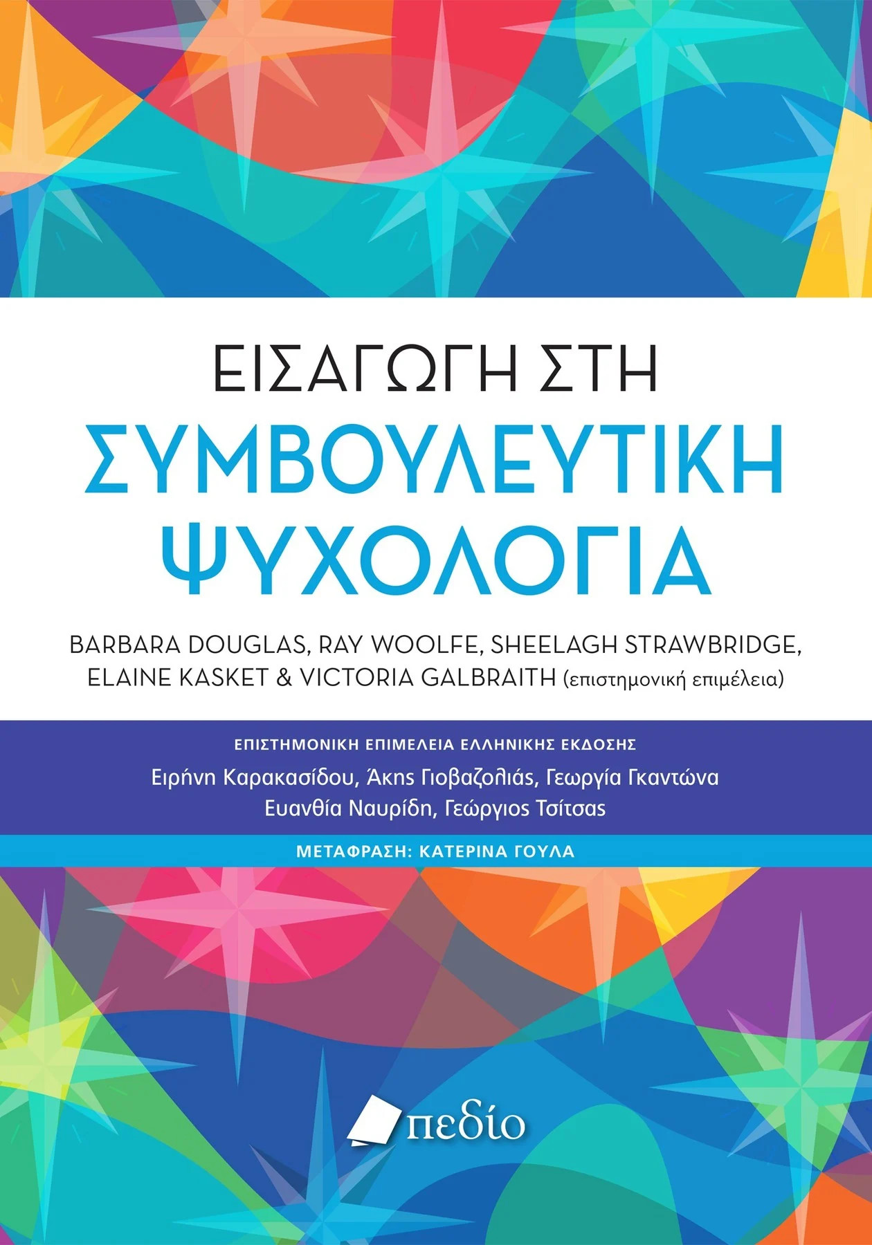 Εισαγωγή στη συμβουλευτική ψυχολογία - Συλλογικό - Πεδίο