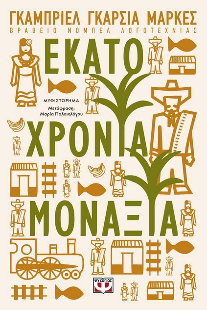 Εκατό χρόνια μοναξιά - Συγγραφέας : Gabriel García Márquez  - Εκδόσεις Ψυχογιός