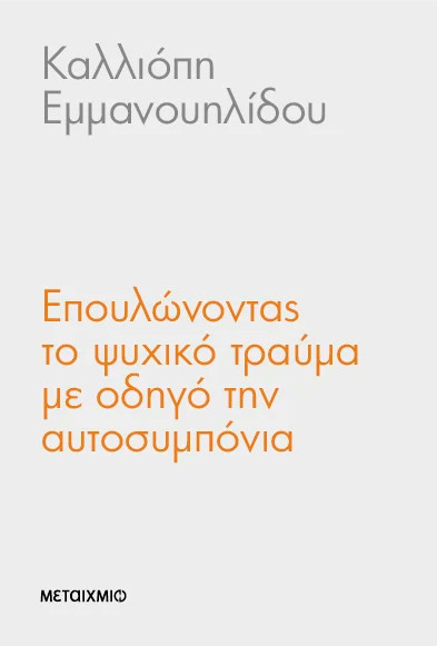 Επουλώνοντας το ψυχικό τραύμα - Καλλιόπη Εμμανουηλίδου - Μεταίχμιο