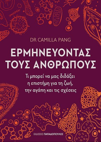 Ερμηνεύοντας τους ανθρώπους: Τι μπορεί να μας διδάξει η επιστήμη για τη ζωή, την αγάπη και τις σχέσεις - Dr.Pang Camilla