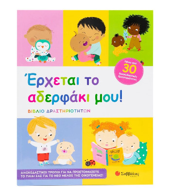 Ερχεται το αδερφάκι μου!