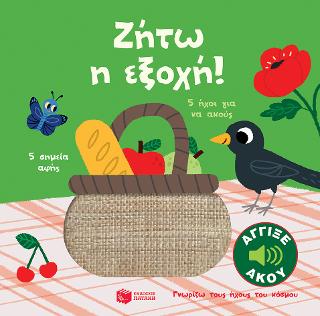 Εκδόσεις Πατάκης - Ζήτω η εξοχή! (Σειρά: Γνωρίζω τους ήχους του κόσμου)(Συγγραφέας:Billet Marion)
