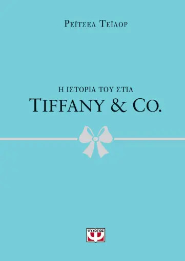 Η ιστορία του στιλ :Tiffany & Co. - Rachael Taylor - Ψυχογιός