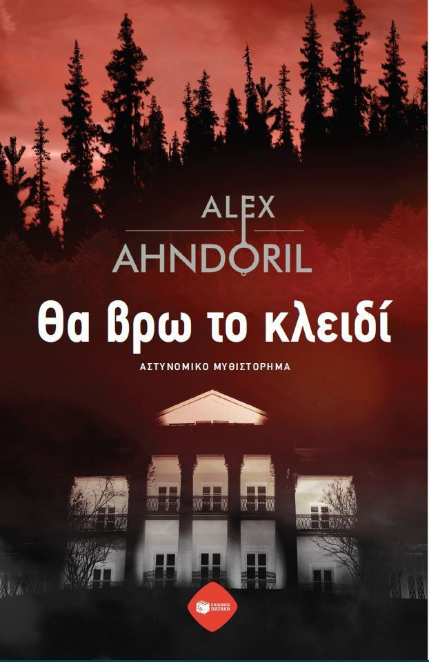 Θα βρω το κλειδί - Ahndoril Alex - Πατάκης