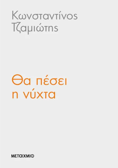 Θα πέσει η νύχτα - Κωνσταντίνος Τζαμιώτης - Μεταίχμιο