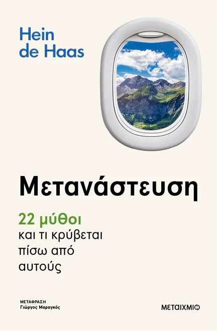 Μετανάστευση (22 μύθοι και τι κρύβεται πίσω από αυτούς) - Hein De Haas - Μεταίχμιο