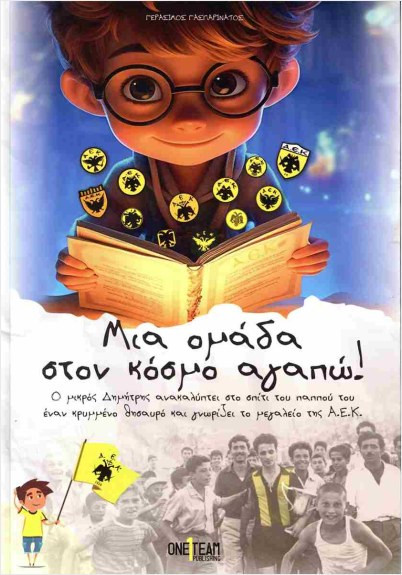 Μια ομάδα στον κόσμο αγαπώ! - Γασπαρινάτος Γεράσιμος - One Team Publishing