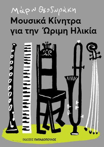 Μουσικά κίνητρα για την ώριμη ηλικία - Θεοδωράκη Μάρω - Παπαδόπουλος