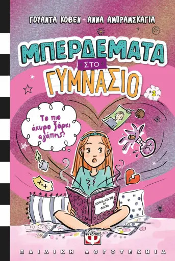Μπερδέματα στο Γυμνάσιο 2 : Η Το πιο άκυρο ξόρκι αγάπης- Γουάντα Κόβεν