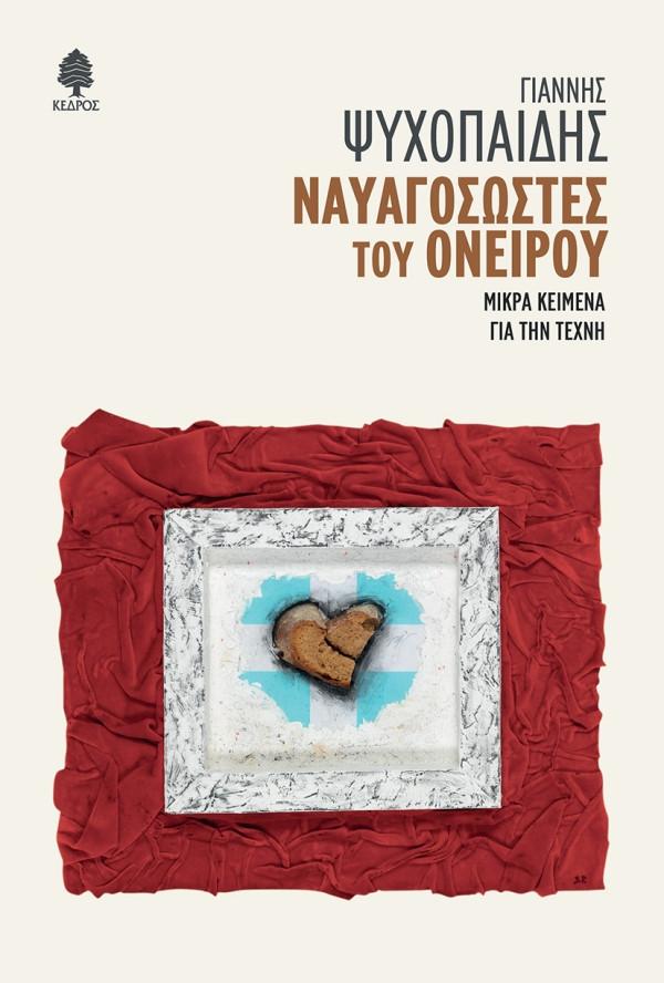 Ναυαγοσώστες του Ονείρου - Γιάννης Ψυχοπαίδης - Κέδρος