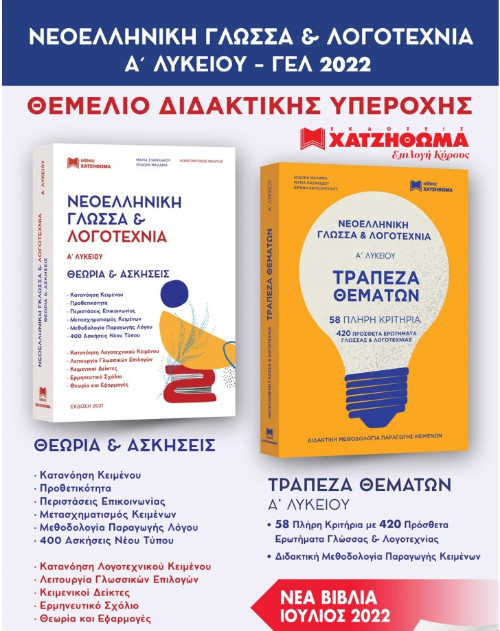 Νεοελληνική Γλώσσα & Λογοτεχνία Α' Λυκείου 2022(Σετ 3 Βιβλίων & Απαντήσεων)- Συγγραφέας:Συλλογικό Έργο – Εκδόσεις Χατζηθωμά