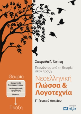 Νεοελληνική Γλώσσα & Λογοτεχνία Γ΄ Γενικού Λυκείου - Αλπίτση Σταυρούλα Π. -  Εκδόσεις αξία