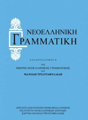 Νεοελληνική γραμματική - Συγγραφέας: Μανόλης Τριανταφυλλίδης - Εκδόσεις Ινστιτούτο Νεοελληνικών Σπουδών. Ίδρυμα Μανόλη Τριανταφυλλίδη