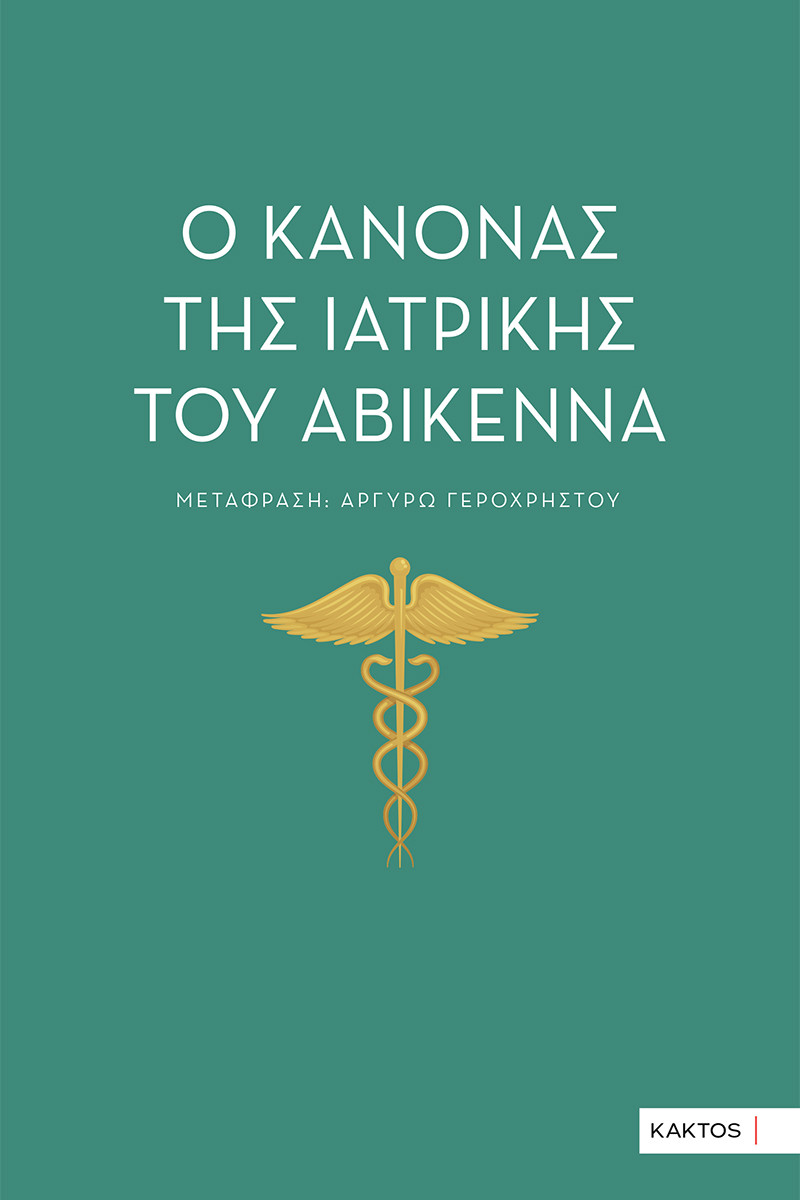 Ο κανόνας της ιατρικής του Αβικέννα  - Γεροχρήστου Αργυρώ - Κάκτος