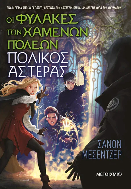Οι Φύλακες των Χαμένων Πόλεων 5 : Πολικός Αστέρας - Shannon Messenger - Μεταίχμιο