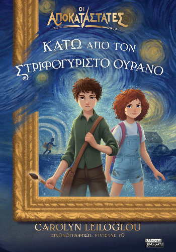 Οι αποκαταστάτες : Κάτω από τον στριφογυριστό ουρανό - Leiloglou Carolyn - Ελληνικά Γράμματα