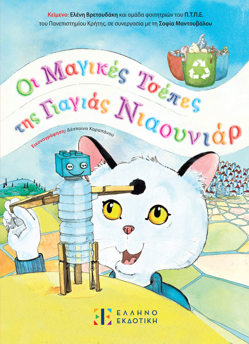 Οι μαγικές τσέπες της γιαγιάς Νιαουνιάρ - Ελένη Βρετουδάκη, Σοφία Μαντουβάλου