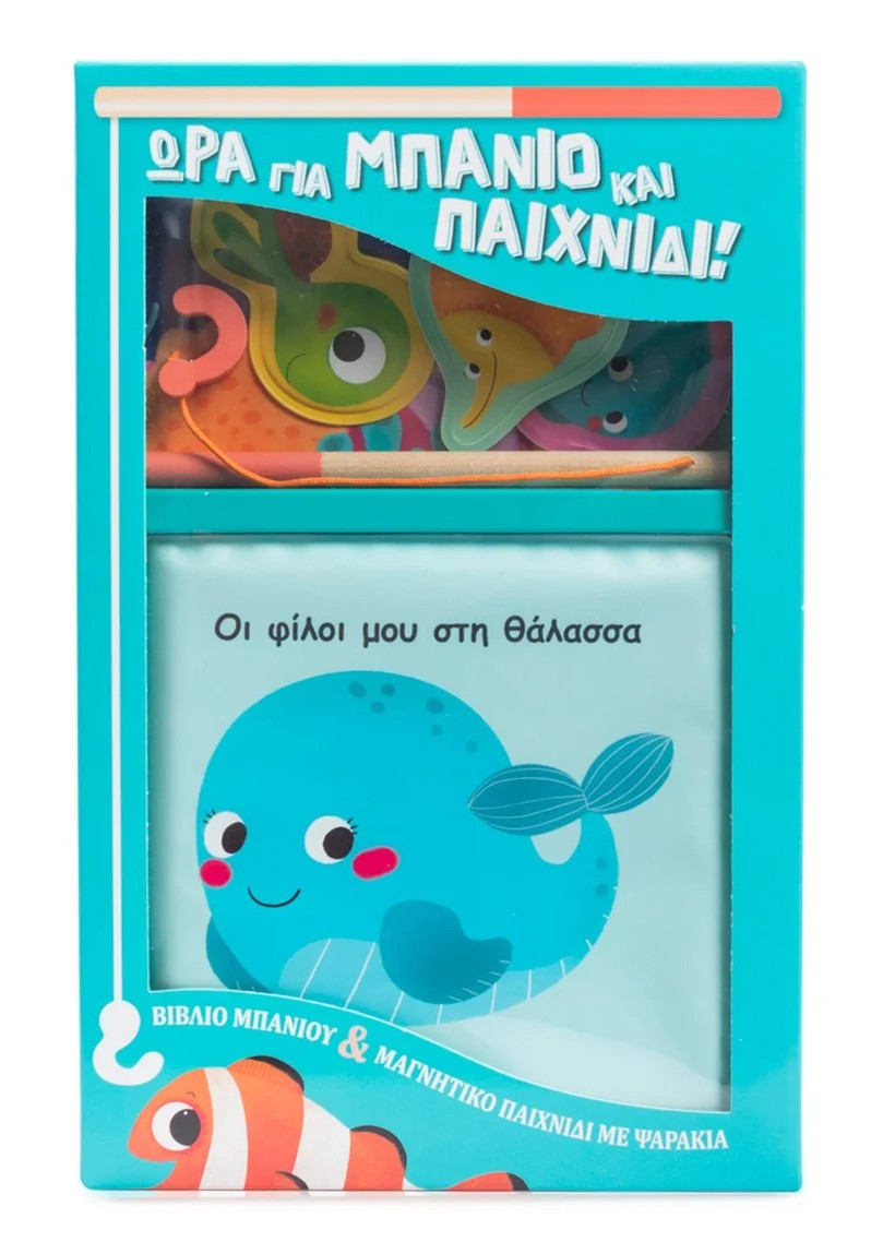 Οι φίλοι μου στη θάλασσα (Βιβλίο μπάνιου & μαγνητικό παιχνίδι με ψαράκια) - Σαββάλας