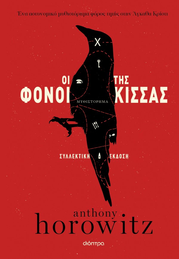 Οι φόνοι της Κίσσας (Συλλεκτική έκδοση) - Anthony Horowitz