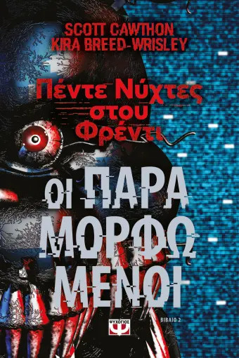 Πέντε νύχτες στου Φρέντι : Οι Παραμορφωμένοι(2) - Scott Cawthorn,Kira Breed-Wrisley