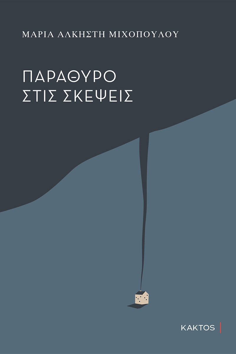 Παράθυρο στις σκέψεις - Μιχαλοπούλου Μαρία Άλκηστη - Κάκτος