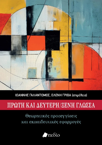 Πρώτη και δεύτερη ξένη γλώσσα - Συλλογικό - Πεδίο