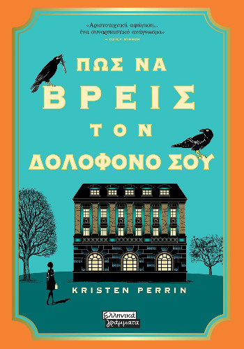 Πως να βρεις τον δολοφόνο σου - Perrin Kristen - Ελληνικά Γράμματα