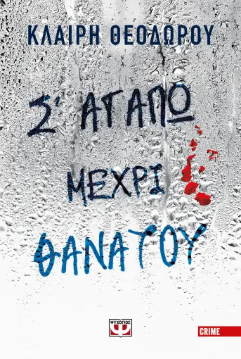 Σ'αγαπώ μέχρι θανάτου - Θεοδώρου Κλαίρη