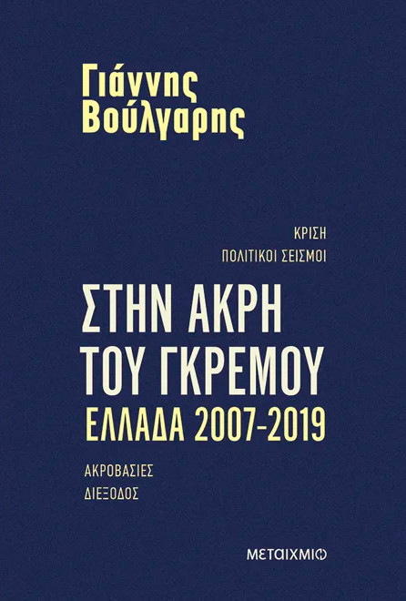 Στην άκρη του γκρεμού 2007-2019. Η Ελλάδα, η χρεοκοπία, τα μνημόνια - Γιάννης Βούλγαρης