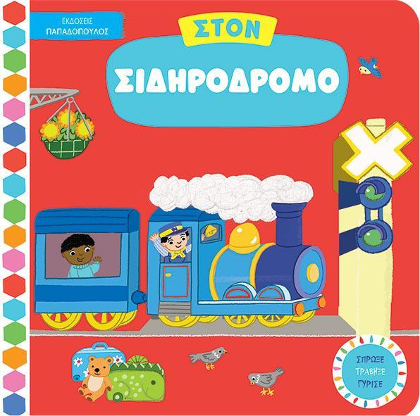 Στον σιδηρόδρομο (Σπρώξε, τράβηξε, γύρισε) - Byatt Jo - Παπαδόπουλος