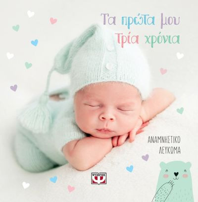 Τα πρώτα μου τρία χρόνια(Αναμνηστικό Λεύκωμα) - Εκδόσεις Ψυχογιός