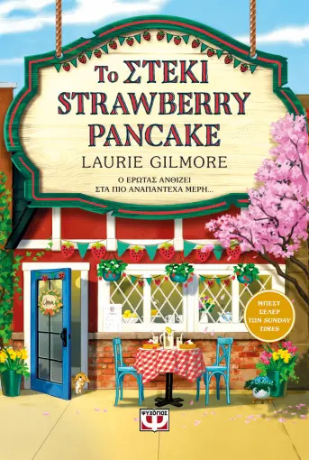 Το Στέκι Strawberry Pancake - Laurie Gilmore - Ψυχογιός