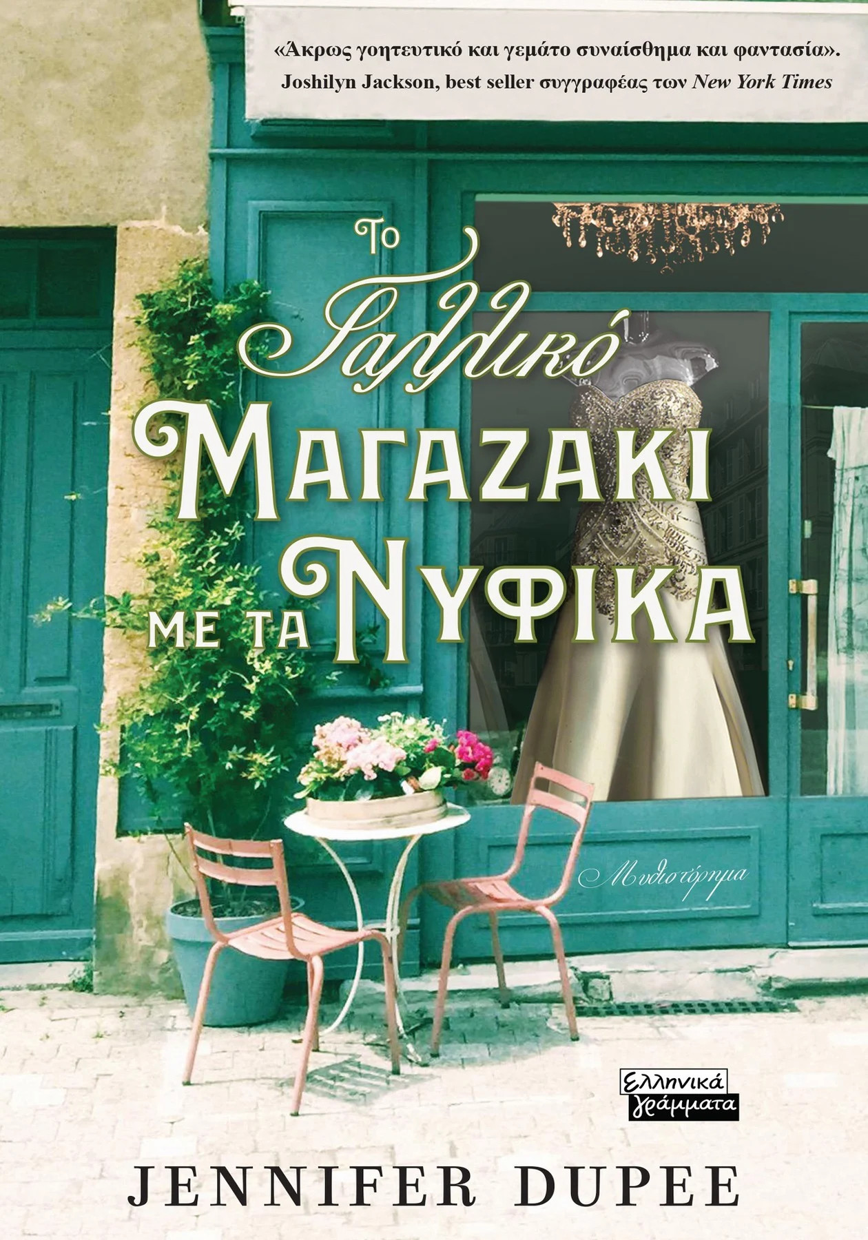 Το γαλλικό μαγαζάκι με τα νυφικά - Dupee Jennifer - Ελληνικά Γράμματα