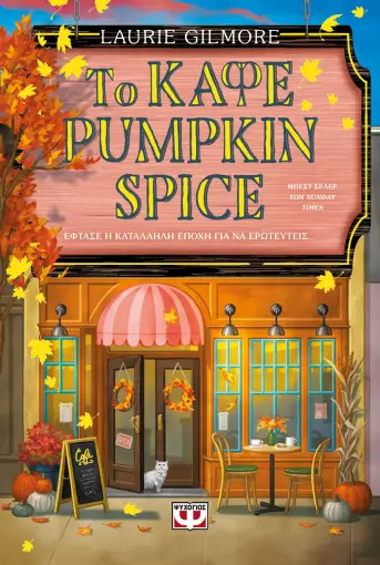 Το καφέ Pumpkin Spice (Special Edition) - Laurie Gilmore