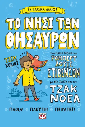 Το νησί των θησαυρών (Τα κλασικά αλλιώς) - Στήβενσον Ρόμπερτ Λιούις - Ψυχογιός