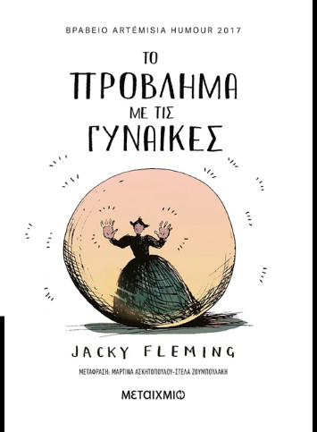 Το πρόβλημα με τις γυναίκες - Jacky Fleming