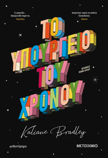 Το υπουργείο του χρόνου - Kaliane Bradley - Μεταίχμιο