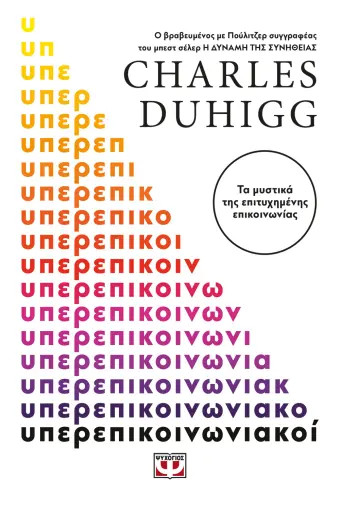 Υπερεπικοινωνιακοί - Charles Duhigg - Ψυχογιός