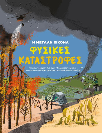 Φυσικές Καταστροφές (Η Μεγάλη Εικόνα 1)  - Jon Richards  - Διόπτρα