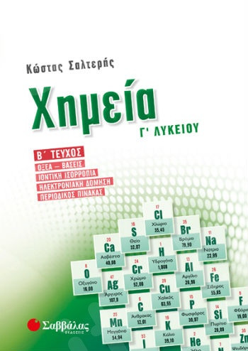 Χημεία Γ΄Λυκείου β’ τεύχος: Οξέα-βάσεις, Ιοντική ισορροπία, Ηλεκτρονιακή δόμηση, Περιοδικός πίνακας – Συγγραφέας: Κώστας Σαλτέρης - Εκδόσεις Σαββάλας