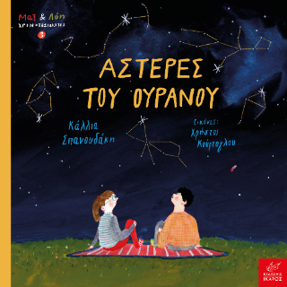 Μαξ & Λόη Χρονοταξιδιώτες 4: Αστέρες του ουρανού - Χρήστος Κούρτογλου, Κάλλια Σπανουδάκη