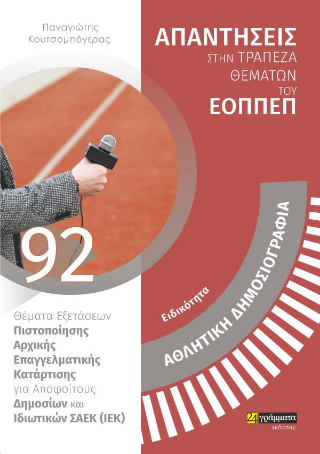 Απαντήσεις στην τράπεζα θεμάτων του ΕΟΠΠΕΠ (Ειδικότητα: Αθλητική δημοδιογραφία)