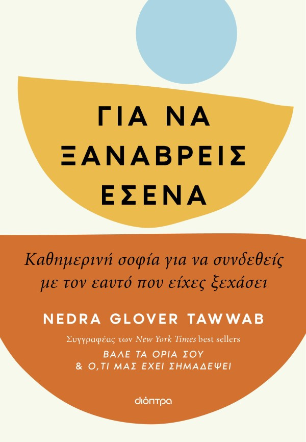 Για να ξαναβρείς εσένα - Nedra Glover Tawwab - Διόπτρα