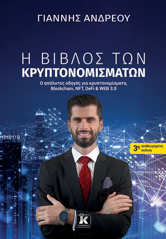 Η βίβλος των κρυπτονομισμάτων (3η αναθεωρημένη έκδοση) - Γιάννης Ανδρέου - Κλειδάριθμος