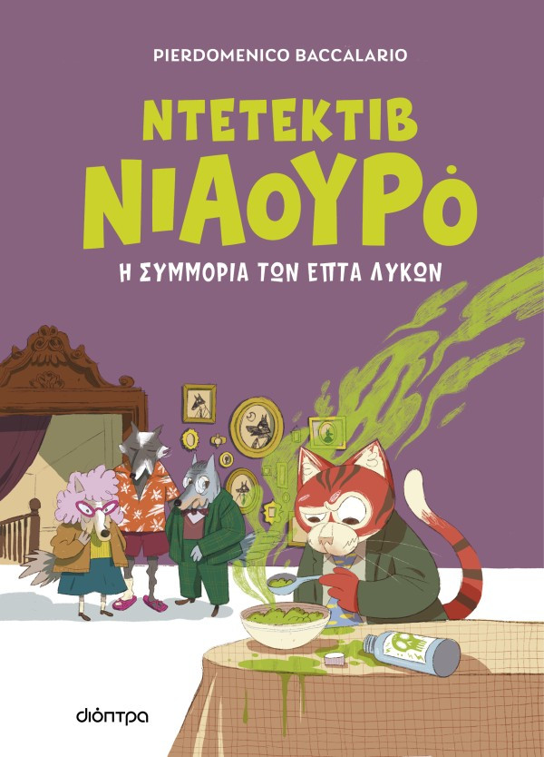 Η συμμορία των επτά λύκων (Ντετέκτιβ Νιαουρό 5) - Pierdomenico Baccalario  - Διόπτρα